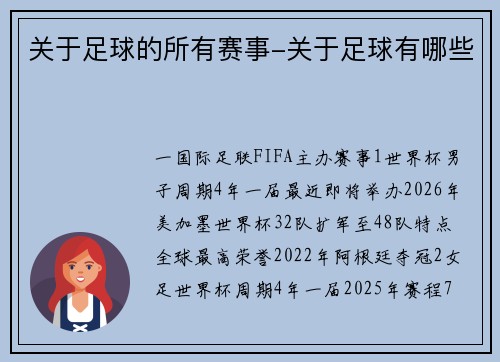 关于足球的所有赛事-关于足球有哪些