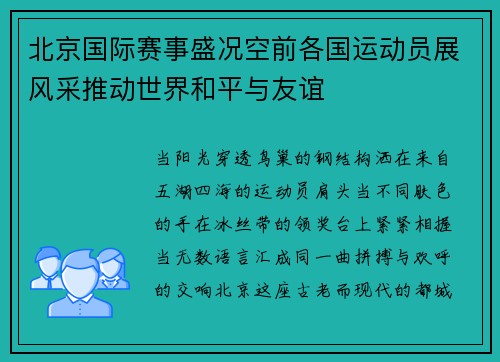 北京国际赛事盛况空前各国运动员展风采推动世界和平与友谊