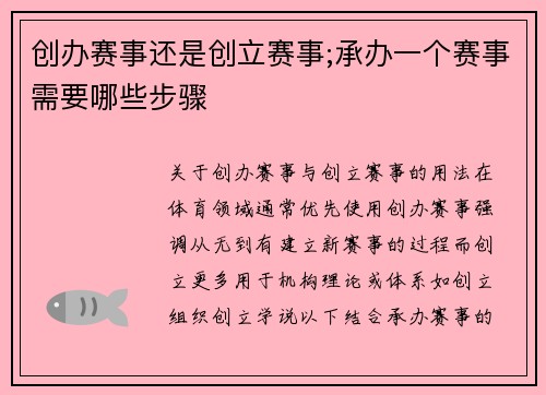 创办赛事还是创立赛事;承办一个赛事需要哪些步骤