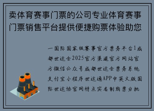 卖体育赛事门票的公司专业体育赛事门票销售平台提供便捷购票体验助您尽享精彩赛事每一刻