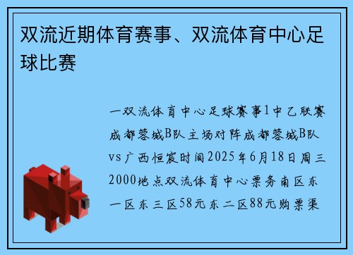双流近期体育赛事、双流体育中心足球比赛