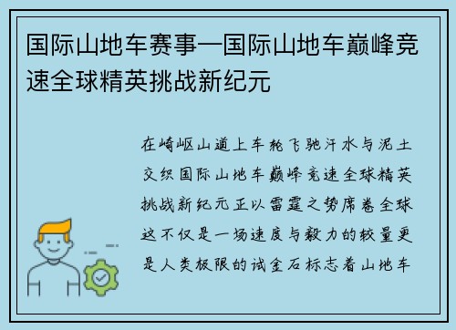 国际山地车赛事—国际山地车巅峰竞速全球精英挑战新纪元